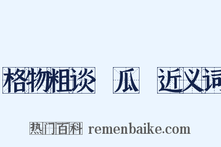 格物粗谈·瓜蓏近义词是什么意思的图片